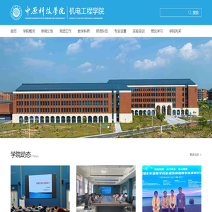 中原科技学院机电工程学院