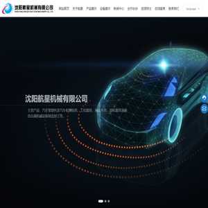 沈阳航星机械有限公司-汽车零部件及汽车检测检具、工位器具、液压夹具、周转器具及通用金属机械设备制造加工