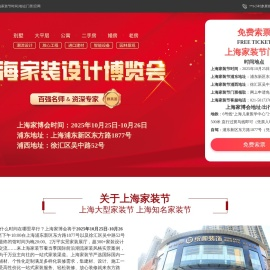 上海家装节2025年展览时间及地址表[预约门票]