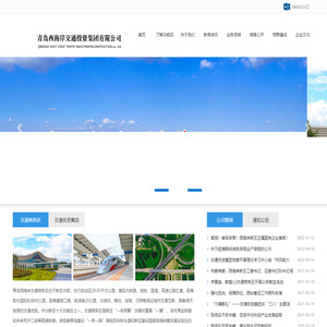 青岛西海岸交通投资集团有限公司,城市基础设施开发投资，房地产开发经营，房屋租赁，工程土地平整，房地产营销策划及咨询服务，普通货运，酒店经营，汽车租赁，物业管理，电子商务，旅游项目开发，货物及技术进出口，经营其它无需行政审批即可经营的一般经营项目。
