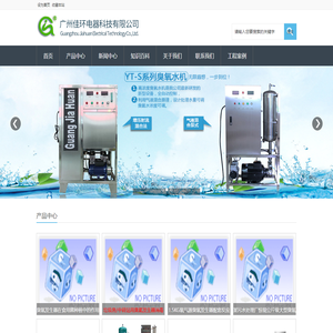 臭氧发生器_臭氧消毒机_臭氧机-广州佳环电器科技有限公司