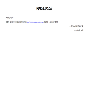 网址迁移公告