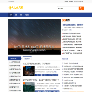 人人火汽车配件