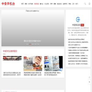 中国食品报手机台-中食手机台官网