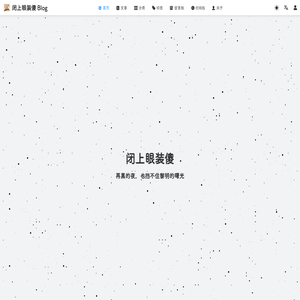 闭上眼装傻