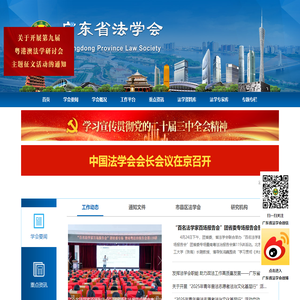 广东省法学会网站