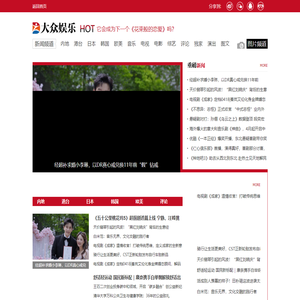 大众娱乐网_受大众欢迎的娱乐新闻网