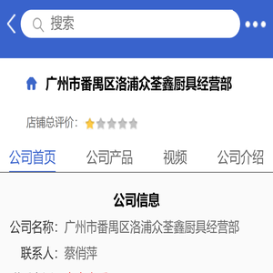 广州市番禺区洛浦众荃鑫厨具经营部「企业信息」-马可波罗网