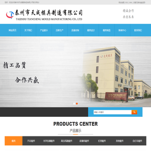 泰州市天成模具制造有限公司