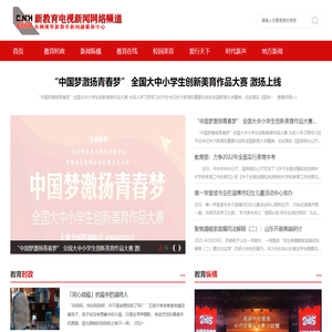 新教育电视新闻网络频道-聚焦教育热点，传播时代新声，引领特色发展