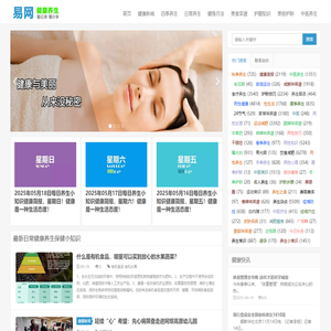 易网在线健康养生网_最好的养生网站提供日常生活小常识、养生食谱、健身方法、两性健康等养生保健小知识！