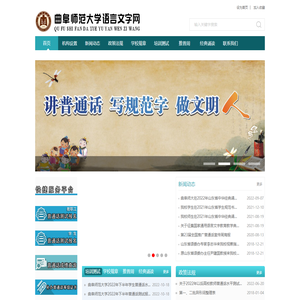 曲阜师范大学语言文字网
