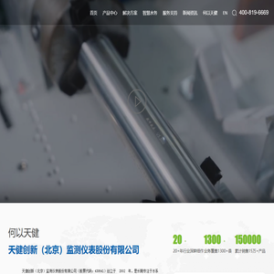 天健创新（北京）监测仪表股份有限公司|污水|自来水|地表水