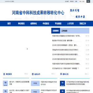河南省中科科技成果转移转化中心