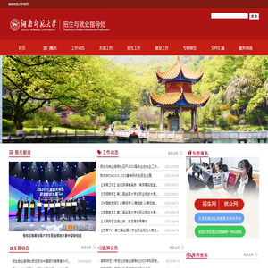 湖南师范大学招生与就业指导处