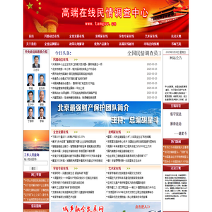 高端在线民情调查中心