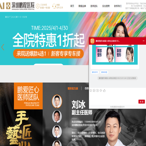 深圳鹏程整形 | 隆鼻 | 刘冰鲁班精雕鼻 | 双眼皮 | 隆胸 | 吸脂 | 玻尿酸