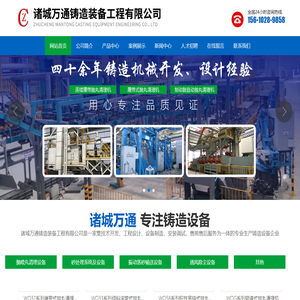 诸城万通铸造装备工程有限公司　公司主要生产抛喷丸清理设备、砂处理设备、振动落砂输送设备、除尘设备、电热远红外供干设备等5个类别40多个系列产品。承接成套]程设计、设备制造、安装调试交钥匙工程，根据用户要求提供非标设备的设计制造
