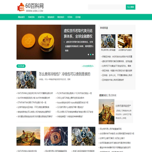 区块链数字货币信息平台-60百科