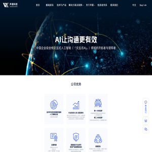 声通科技,交互式人工智能,对话式人工智能,融合通信,Coversational AI