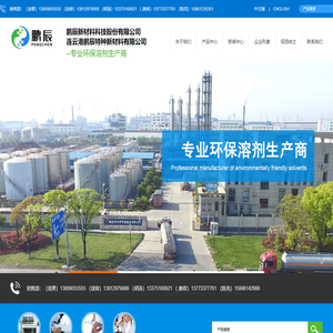 农药助剂|涂料助剂|医药中间体|精细化学品--鹏辰新材料科技股份有限公司