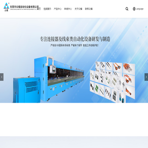 东莞市众耀自动化设备有限公司_消费类连接器生产设备,通信类连接器生产设备,工业类连接器生产设备,汽车线束生产设备,新能源连接器生产设备