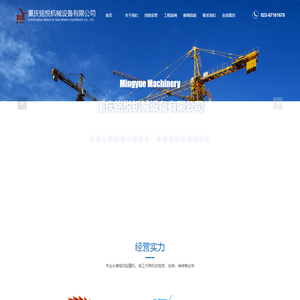 重庆铭悦机械设备有限公司|重庆塔吊租赁|四川塔机租赁|云南塔吊租赁|租塔吊的公司|昆明施工升降机租赁|贵州工程机械设备租赁
