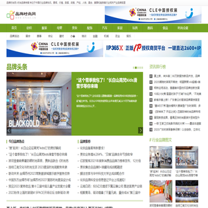 品牌时尚网_时尚品牌网_中国时尚品牌传媒_中国品牌时尚网络平台_专注于装修建材,餐饮,母婴用品,家居生活,食品饮料,服饰鞋帽,家用电器,手机数码,化妆美容,箱包首饰,汽车用品等中国时尚品牌报道
