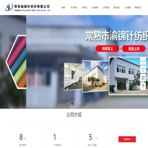 常熟市渝锦针纺织有限公司