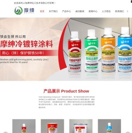 上海摩绅化工技术有限公司_摩绅银富锌涂料_摩绅冷镀锌气雾剂_摩绅银富锌气雾剂