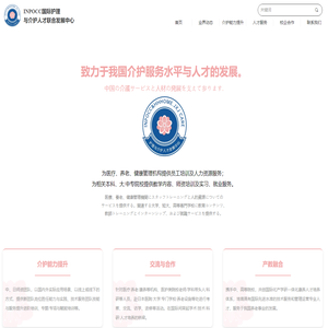 INPOCC国际护理与介护人才联合发展中心