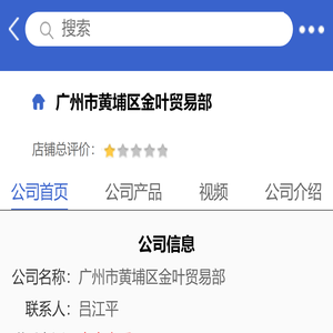 广州市黄埔区金叶贸易部「企业信息」-马可波罗网