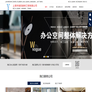 海口装修公司_海口办公室装修_海口家庭装潢【上海宇昊阳装修工程有限公司】