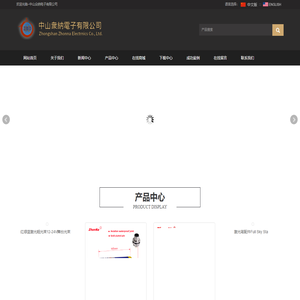 中山众纳电子有限公司