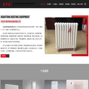 河北轩通采暖设备有限公司-压铸铝散热器-钢制散热器-铜(钢)铝复合散热器-工业散热器