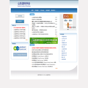 山东遗传学会