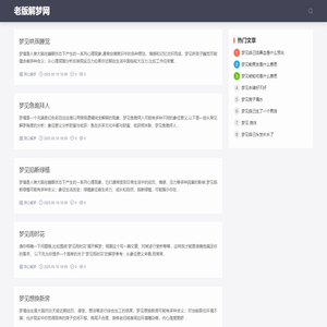 老版解梦网,周公解梦大全查询