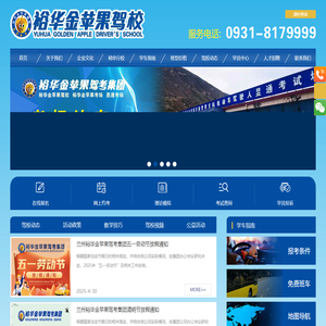 兰州裕华金苹果驾驶员服务有限公司,裕华金苹果,兰州驾校哪家好,甘肃驾校哪家好,兰州报驾校多少钱,甘肃报驾校多少钱|兰州裕华金苹果驾驶员服务有限公司