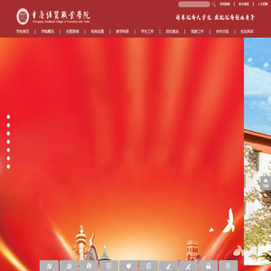 CQVCET|重庆经贸职业学院