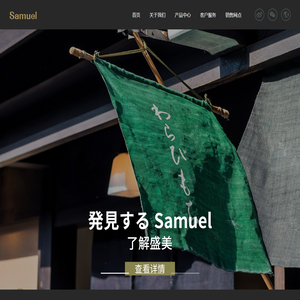 Samuel官方网站