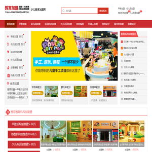 少儿教育加盟网-早教机构、幼儿园、儿童英语培训机构加盟店品牌