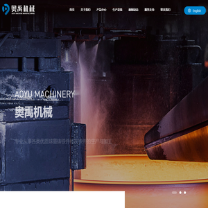 海安奥禹机械制造有限公司_球墨铸铁件,灰铁件,气缸,马达壳,机壳,油分