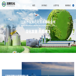 江阴市深腾石化贸易有限公司--甲醇|乙二醇|纯苯|苯乙烯|乙腈|甲基叔丁基醚