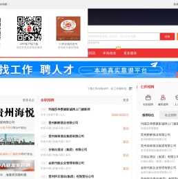 仁怀在线-仁怀招聘找工作、找房子、找对象，仁怀综合生活信息门户！