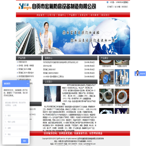 自贡市宏氟防腐设备制造有限公司