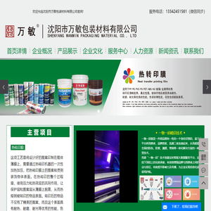 沈阳热转印_注塑模内贴_吹塑模内贴-沈阳市万敏包装材料有限公司