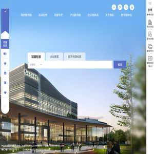 中山纪念图书馆(Sun Yat-sen Memorial Library) 中山市e启阅数字资源平台 官方网站 0760-88324502