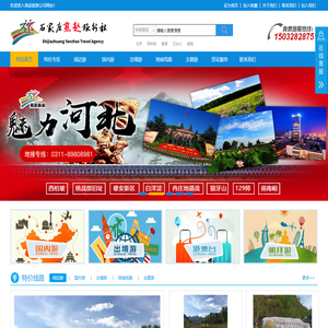 石家庄旅行社_石家庄地接社_石家庄国际旅行社_石家庄燕赵旅行社-石家庄旅游网