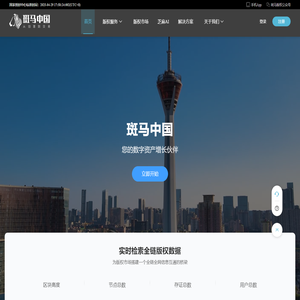 斑马中国|数字版权资产服务平台|数字资产|版权确权|版权服务|版权市场|版权保护|版权孵化|版权交易