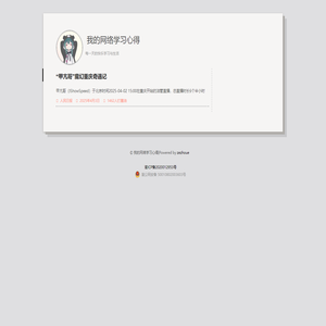 我的网络学习心得
